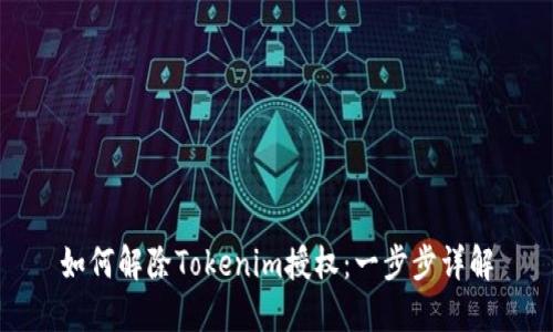 如何解除Tokenim授权:一步步详解