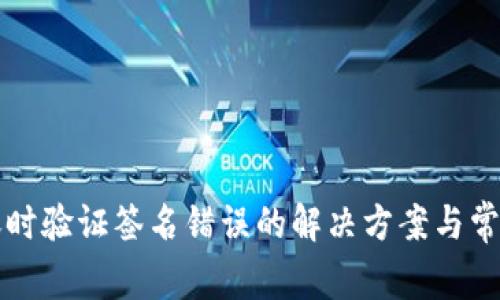 TP钱包转账时验证签名错误的解决方案与常见问题解析