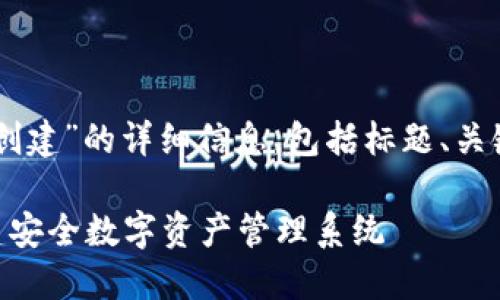好的,以下是关于“IM多签钱包怎么创建”的详细信息,包括标题、关键词、内容大纲以及相关问题的介绍。
IM多签钱包创建指南:如何轻松搭建安全数字资产管理系统