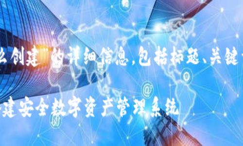 好的,以下是关于“IM多签钱包怎么创建”的详细信息,包括标题、关键词、内容大纲以及相关问题的介绍。
IM多签钱包创建指南:如何轻松搭建安全数字资产管理系统