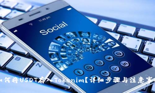 如何将USDT存入Tokenim?详细步骤与注意事项