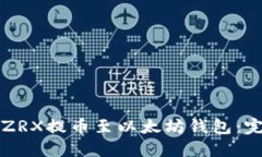 如何将ZRX提币至以太坊钱
