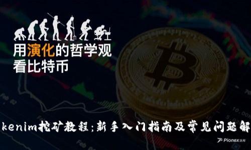Tokenim挖矿教程:新手入门指南及常见问题解析