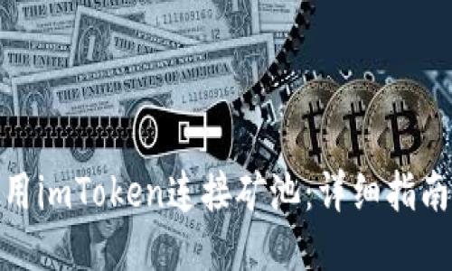 如何使用imToken连接矿池:详细指南与步骤