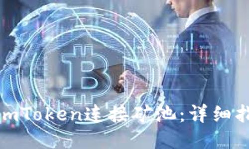如何使用imToken连接矿池:详细指南与步骤