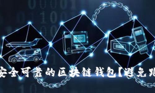 如何选择安全可靠的区块链钱包?避免跑路的关键
