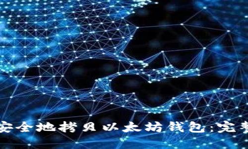 如何安全地拷贝以太坊钱包:完整指南