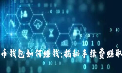 比特币钱包如何赚钱:揭秘手续费赚取机制