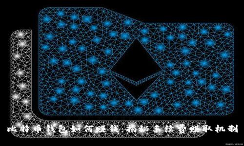 比特币钱包如何赚钱:揭秘手续费赚取机制