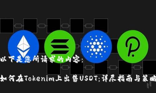 以下是您所请求的内容:
如何在Tokenim上出售USDT:详尽指南与策略