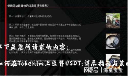 以下是您所请求的内容:
如何在Tokenim上出售USDT:详尽指南与策略