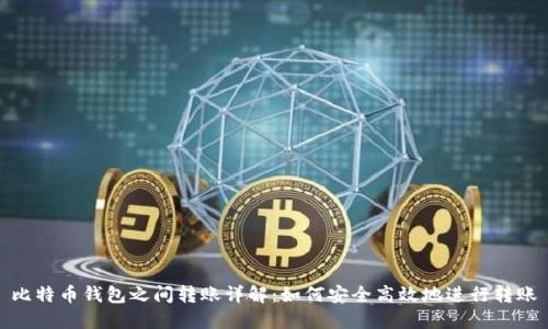 比特币钱包之间转账详解:如何安全高效地进行转账