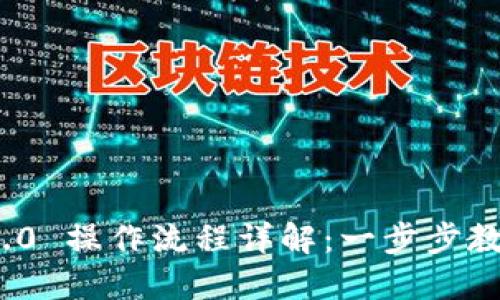 Tokenim 2.0 操作流程详解:一步步教你轻松上手