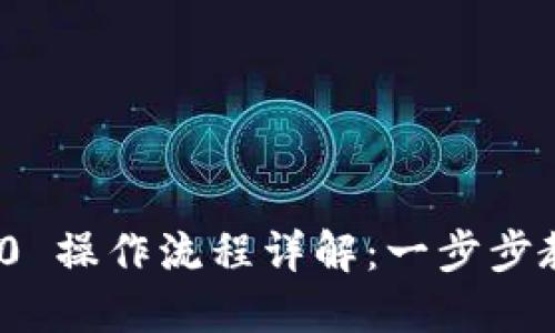 Tokenim 2.0 操作流程详解:一步步教你轻松上手