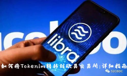如何将Tokenim转移到欧易交易所:详细指南