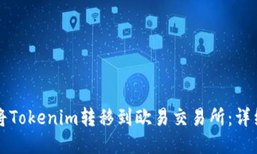 如何将Tokenim转移到欧易交易所:详细指南