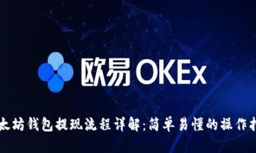以太坊钱包提现流程详解:简单易懂的操作指南