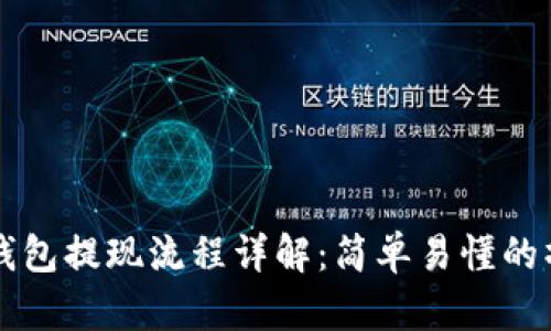 以太坊钱包提现流程详解:简单易懂的操作指南