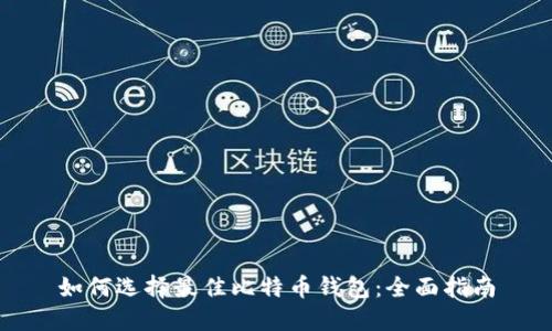 如何选择最佳比特币钱包:全面指南