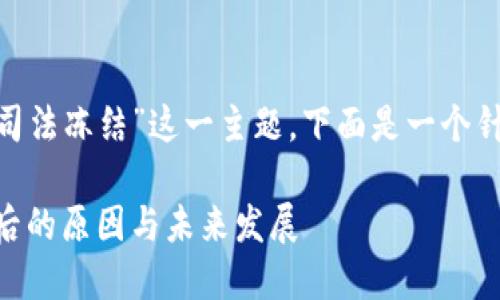 为了处理您提到的“tokenim被司法冻结”这一主题,下面是一个针对这一话题的以及相关关键词:
Tokenim被司法冻结的真相:背后的原因与未来发展