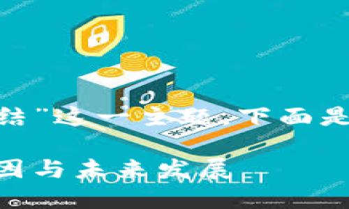 为了处理您提到的“tokenim被司法冻结”这一主题,下面是一个针对这一话题的以及相关关键词:
Tokenim被司法冻结的真相:背后的原因与未来发展