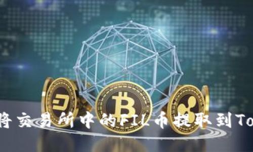 标题: 如何将交易所中的FIL币提取到Tokenim钱包?