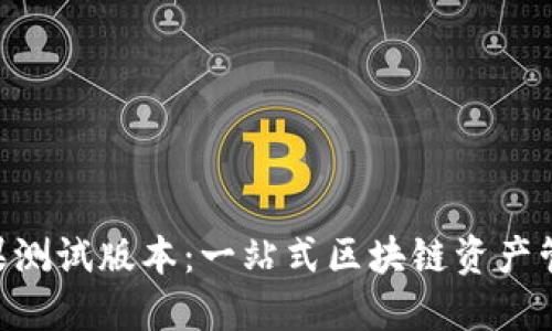 Tokenim苹果测试版本:一站式区块链资产管理解决方案