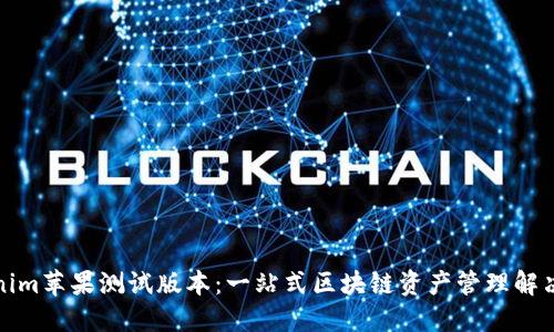 Tokenim苹果测试版本:一站式区块链资产管理解决方案