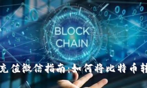 比特币钱包充值微信指南:如何将比特币转入微信钱包
