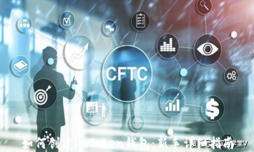 如何创建imToken钱包:新手详细指南