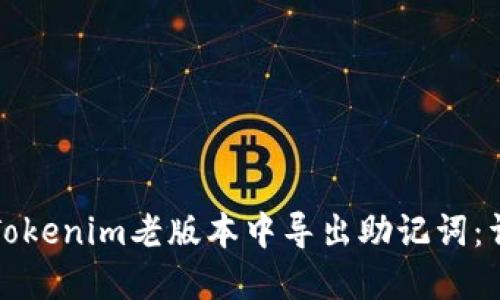 如何在Tokenim老版本中导出助记词:详细指南