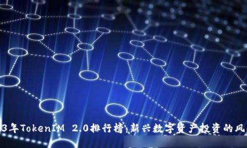 2023年TokenIM 2.0排行榜:新兴数字资产投资的风向标