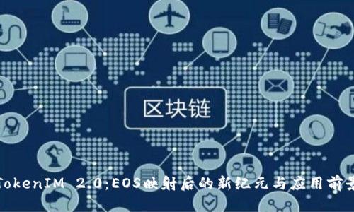 TokenIM 2.0:EOS映射后的新纪元与应用前景