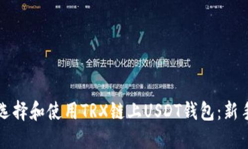 如何选择和使用TRX链上USDT钱包:新手指南