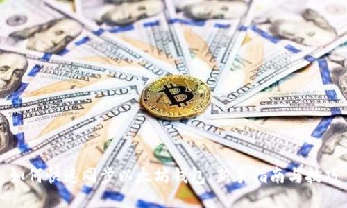如何快速同步以太坊钱包:新手指南与技巧