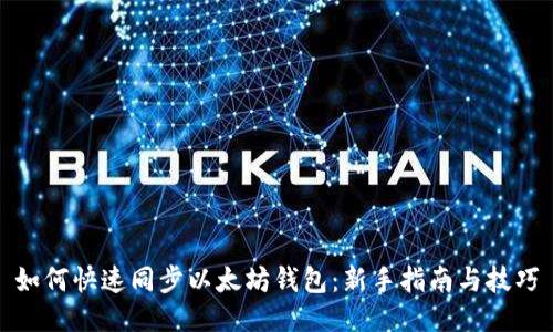 如何快速同步以太坊钱包:新手指南与技巧