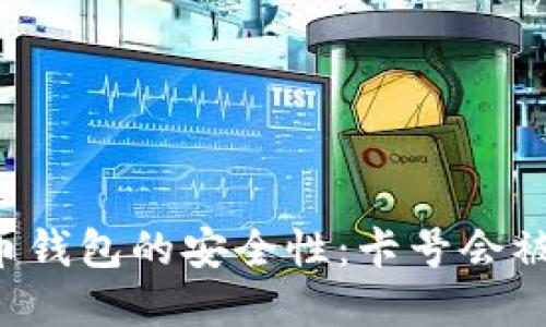虚拟币钱包的安全性:卡号会被封吗?