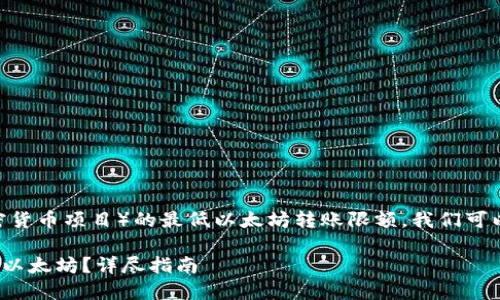 要讨论Tokenim(一个假设的加密货币项目)的最低以太坊转账限额,我们可以从以下几个方面进行详细分析:
### Tokenim最低可以转多少以太坊?详尽指南