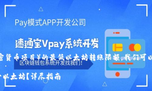 要讨论Tokenim(一个假设的加密货币项目)的最低以太坊转账限额,我们可以从以下几个方面进行详细分析:
### Tokenim最低可以转多少以太坊?详尽指南