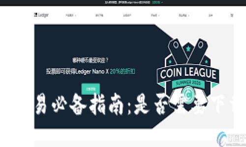 比特币交易必备指南:是否需要下载钱包?