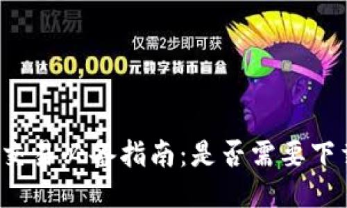比特币交易必备指南:是否需要下载钱包?