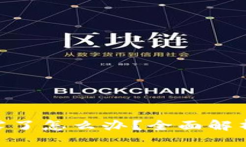 TokenIM泄露了怎么办?全面解析与应对策略