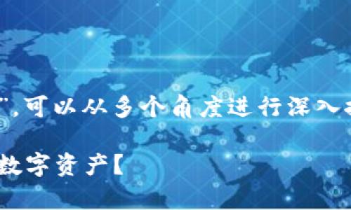 对于您的问题“tokenim会被公安冻结吗”,可以从多个角度进行深入探讨。以下是我为此话题设计的内容框架。
Tokenim法律风险分析:公安是否会冻结数字资产?