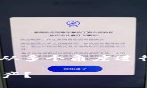 对于您的问题“tokenim会被公安冻结吗”,可以从多个角度进行深入探讨。以下是我为此话题设计的内容框架。
Tokenim法律风险分析:公安是否会冻结数字资产?