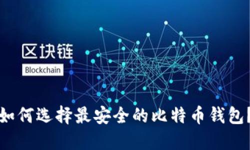 如何选择最安全的比特币钱包?