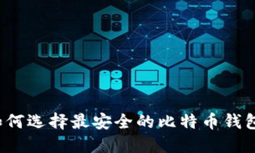 如何选择最安全的比特币钱包?