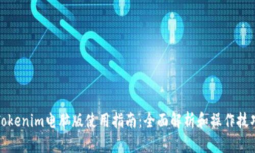 Tokenim电脑版使用指南:全面解析和操作技巧