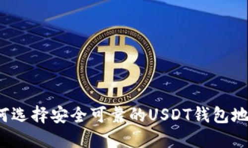 如何选择安全可靠的USDT钱包地址?