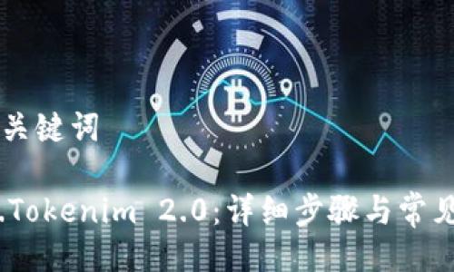 ### 及关键词
如何激活.Tokenim 2.0:详细步骤与常见问题解析