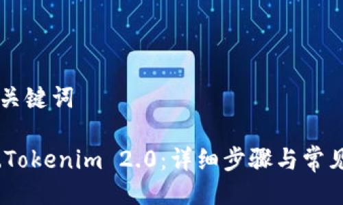 ### 及关键词
如何激活.Tokenim 2.0:详细步骤与常见问题解析